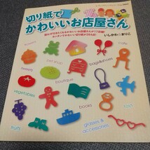 切り紙でかわいいお店屋さん （レディブティックシリーズ　３６６２） いしかわまりこ／著 アルバム 保育 おりがみ 製作_画像1