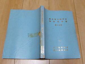 日本国有鉄道 / 国鉄 直流電気機関車 検修指導書