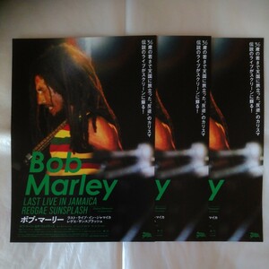 チラシ　3枚セット　ボブ・マーリー ラスト・ライブ・イン・ジャマイカ レゲエ・サンスプラッシュ　Bob Marley　24.2.9