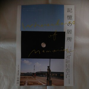 チラシ　記憶の居所　山下リオ　小久保寿人　サトウヒロユキ　橘舞衣　成瀬凛　富山雅　24.2.