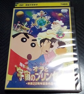 映画 クレヨンしんちゃん 嵐を呼ぶ! オラと宇宙のプリンセス レンタル版 DVD