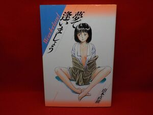 I★山本直樹★夢で逢いましょう★全1巻★光文社コミックス★初版★A5版