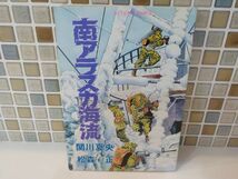 ホ★松森　正★南アラスカ海流★全1巻★作・関川　夏央★アクションコミックス★初版_画像1