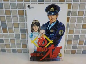 ホ★曽田　正人★め組の大吾　最終20巻★少年サンデー・コミックス