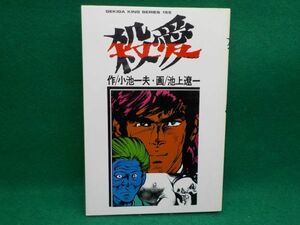 池上遼一★殺愛★作・小池一夫★全1巻★劇画キングシリーズ★初版