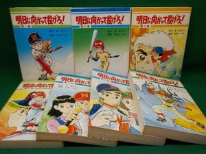 石井いさみ★明日に向かって投げろ！★作・渡あきら★全7巻★聖教新聞社