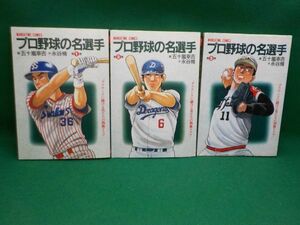 麻★五十嵐幸吉★プロ野球の名選手★作・永谷　脩★全3巻★マンがタイムコミックス★全初版★A5版