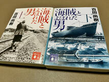 【美　品】百田尚樹 著『永遠のゼロ』文庫版帯付 &『影法師』文庫版帯付 &『海賊とよばれた男』文庫版 上下巻『講談社文庫』_画像2