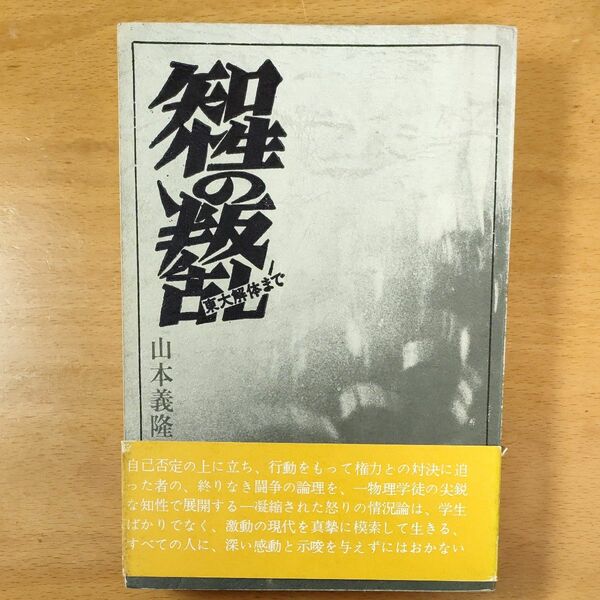 知性の叛乱 東大解体まで 山本義隆 全共闘