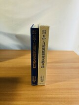 【Y1-127】日中・日朝関係研究文献目録 増補改訂版 石井正敏 川越泰博編 国書刊行会_画像1