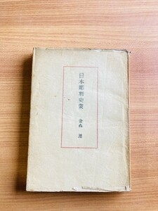 【A62】日本彫刻史要 金森遵 高桐書院