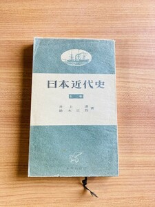 【A55】日本近代史 上巻 井上清 鈴木正四 、合同出版