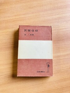 【A54】民間信仰 堀一郎 、岩波書店