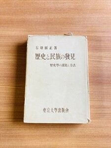 【A47】歴史と民族の発見　歴史学の課題と方法 石母田正 、東京大学出版会