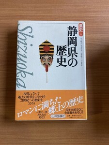 【A27】静岡県の歴史散歩　新全国歴史散歩シリーズ 静岡県高等学校社会科教育研究協議会著 、山川出版