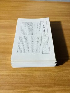 【Z-5】日本社会史研究会　17～69号　52冊セット