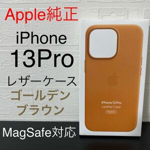 新品未開封☆アップル純正 MagSafe対応 iPhone 13 Pro 専用 レザーケース MM193FE/A ゴールデンブラウン Apple/国内正規品