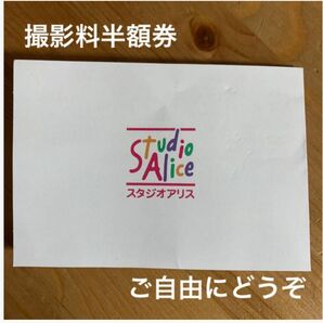 スタジオアリス　新規　撮影料半額券