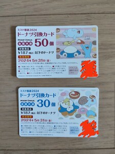 ミスタードーナツ 福袋 ドーナツ引換券 50個＋30個 合計最大14,960円分　送料無料