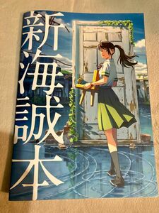 新海誠本 すずめの戸締まり 映画　パンフレット