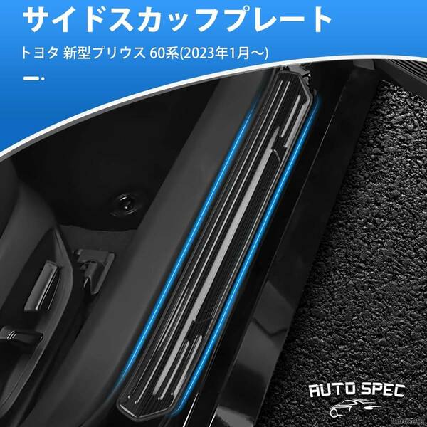 新型プリウス60系 サイドステップ外側スカッフプレート スカッフプロテクトシート Auto Spec ブラックヘアライン 車を機能的にドレスアップ