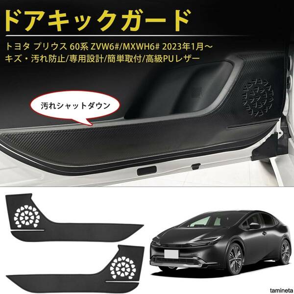 ドアキックガード トヨタプリウス60系 ドアトリムガード ドアプロテクター PUレザー 3Dカーボン ブラック GIMUYA 車を機能的にドレスアップ