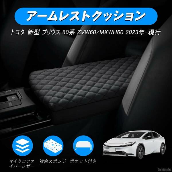 トヨタ 新型プリウス60系 アームレストクッション Prius5代目 アームレストパッド クロスステッチ柄 保護カバー ブラック カーライフを充実