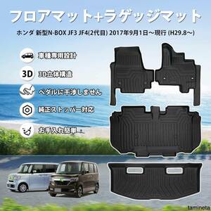 フロアマット+ラゲッジマット 4点セット 滑り止め 防水 汚れ防止 車種専用設計 ホンダ 新型 N-BOX JF3 JF4型 雨の日に 取付簡単 丸洗い可能