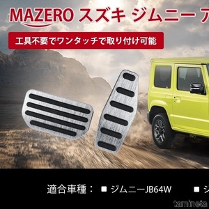 アルミペダル スズキ ジムニー JB64W シエラ JB74W 専用 ペダル JIMNY ペダルカバー シルバー MAZERO カーライフが楽しくなるグッズ