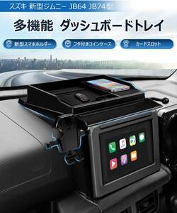 多機能でスタイリッシュ!! スズキ 新型ジムニー 専用 JB64 JB74型 自動車 スマホ 携帯 高品質 ABS樹脂 カスタム 内装 パーツ インテリ車