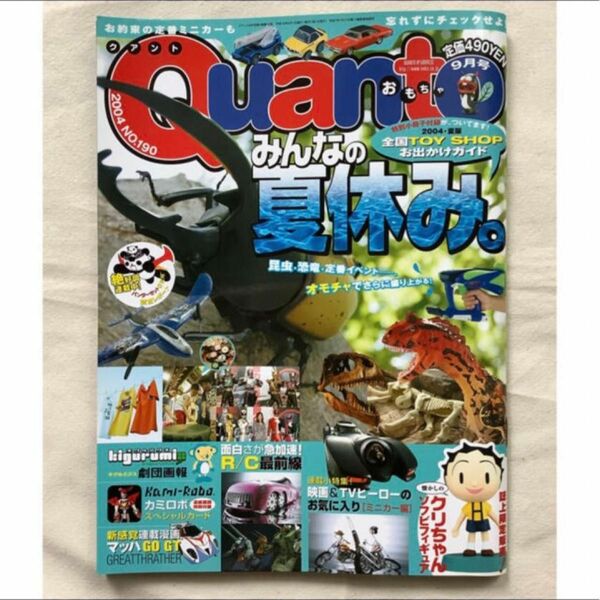 トイ　オモチャ雑誌 Quanto クアント 2004年９月号　カミロボ