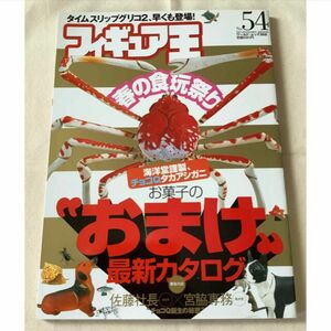 雑誌 フィギュア王 No54 海洋堂 お菓子のおまけカタログ 
