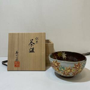 【F0112】 香せつ造 宮川香せつ 京焼 抹茶茶碗 茶器 茶道具 在銘 共箱 陶芸 陶器 陶印 茶盃 紅葉 コレクション 骨董品 伝統工芸品 美術品 