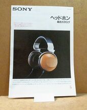 ★☆カタログのみ SONY MDR-R10 MDR-CD900 MDR-CD999 MDR-E484 MDR-E484D など ヘッドホン総合 カタログ 1989年04月版☆★_画像1