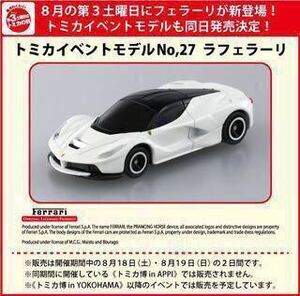 トミカ博 横浜限定 イベントモデル NO.27 ラフェラーリ 白 新品 未開封 未使用 ホワイト フェラーリ トミカ