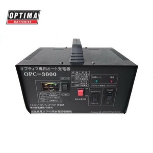オプティマ OPTIMA 専用 フルオート 充電器　OPC-3000V3 他メーカーのバッテリーも充電可能