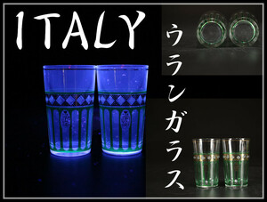 PA284 時代 【ITALY】 イタリア製 青色反応 【ウランガラス】 杯 一対／美品n！h