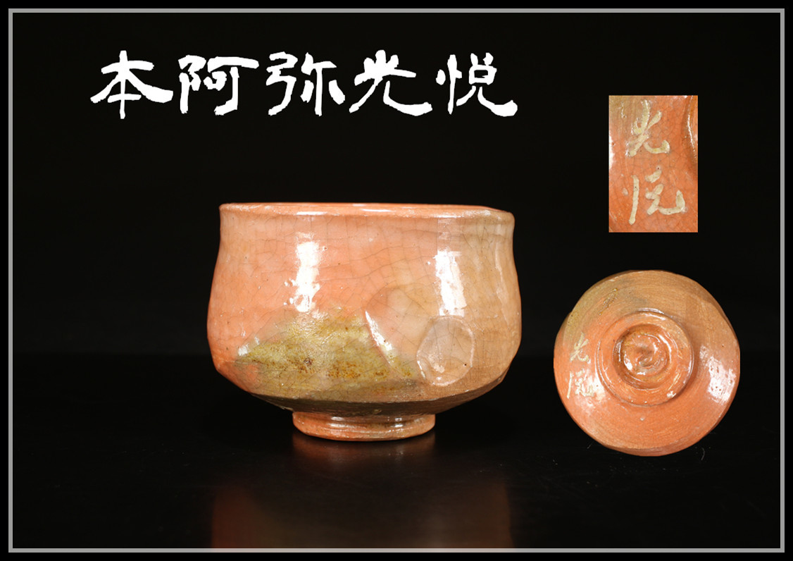 2024年最新】Yahoo!オークション -光悦 茶碗(陶芸)の中古品・新品・未