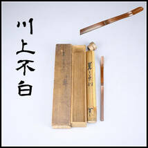 MA220 江戸千家流の祖 【川上不白】造 竹茶杓／共箱付美品！ｒ_画像1