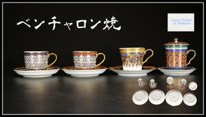 CD694 東南アジア タイ 【ベンチャロン焼】 Hand Painted コーヒー カップ＆ソーサー 4客セット／美品！ｈ
