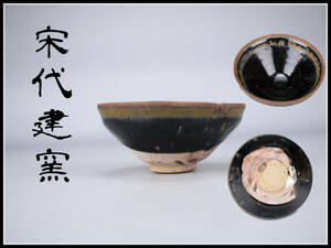 CD783 Karamono [Dynasty Dynasty Kiln] Tensome Tea Bowl / с коробкой настоящей гарантии красивые товары! ЧАС