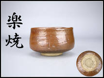 CD553 江戸時代 【楽焼】 茶碗／箱付 美品！ ｈ_画像1