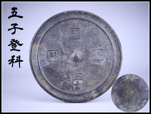 T1297 唐物 中国古代 【五子登科】 古銅鏡 径21㎝／箱付 時代のすれあり 美品In！ｈ