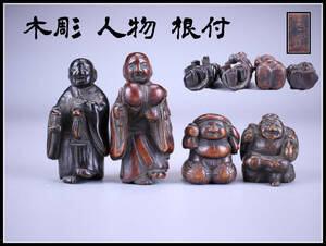 MA065 江戸時代 とても古い 木彫 人物 根付 ４点 一括出品／美品★ｈ