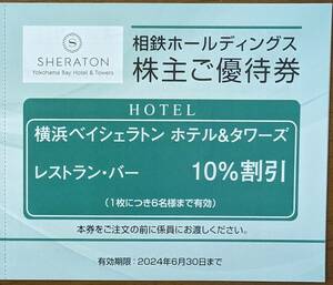 相鉄ホールディングス 株主優待 横浜べシェラトン ホテル＆タワーズ レストラン・バー１０％割引券１枚