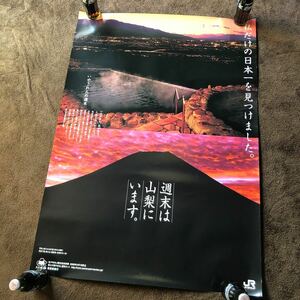 JR大型観光ポスター／私だけの日本一をみつけました。◯週末は山梨にいます。みたまの湯＆富士山