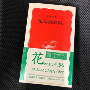 花のある暮らし （岩波新書　新赤版　８１１） 栗田勇／著