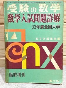 ●B/昭和33年度 全国大学 数学入試問題詳解 聖文社