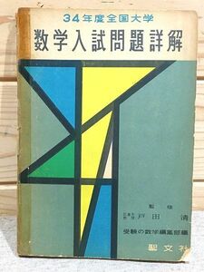 ●B/難有 昭和34年度 全国大学 数学入試問題詳解 戸田清 聖文社