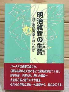 ★B/明治維新の生贄 誰が孝明天皇を殺したか 長州忍者外伝 鹿島昇 宮崎鉄雄 松重正 新国民社